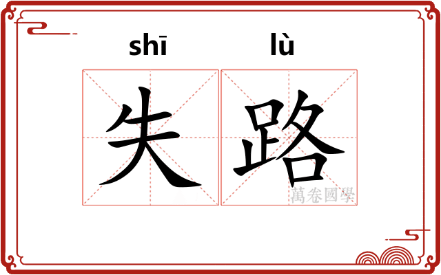 失路 失路