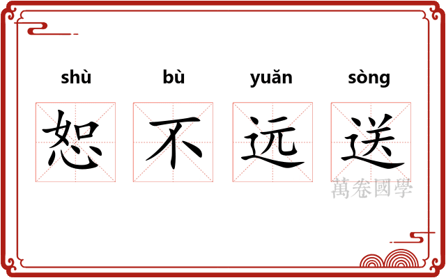 恕不远送
