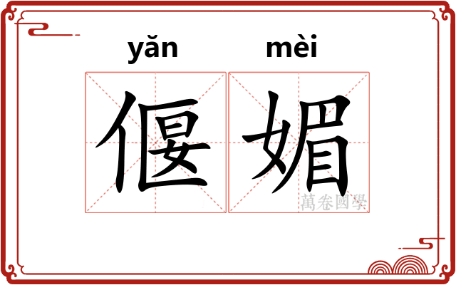 偃媚