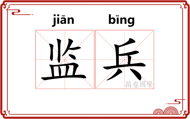 监兵