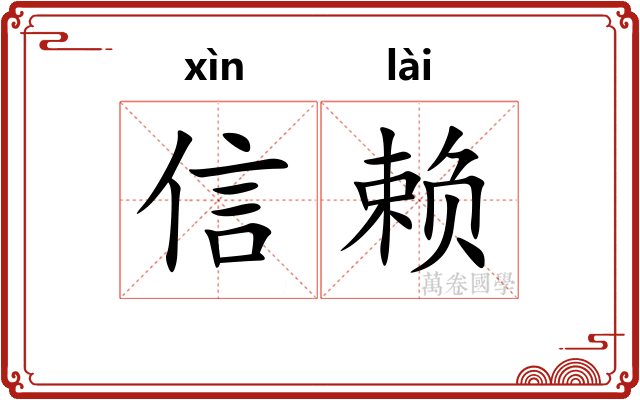 信赖