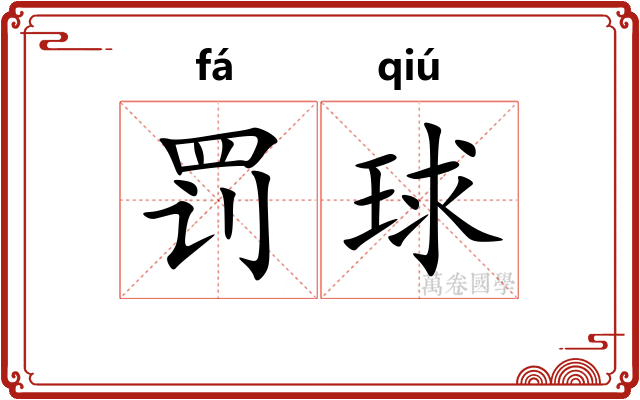 罚球