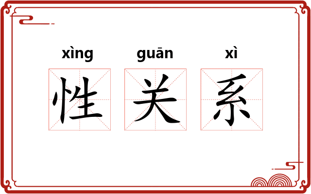 性关系