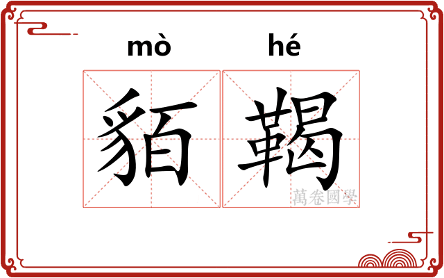 貊鞨