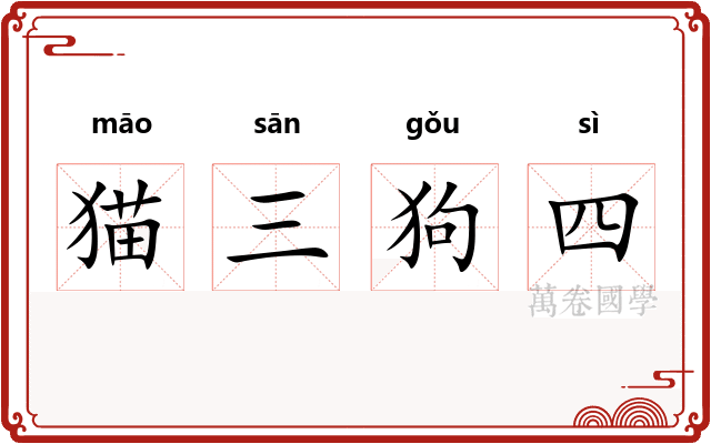 猫三狗四