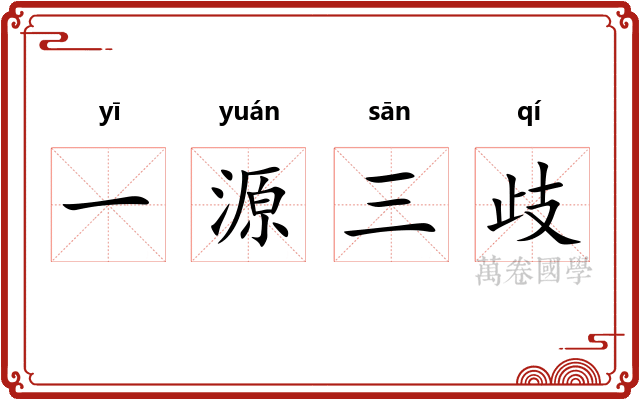 一源三歧
