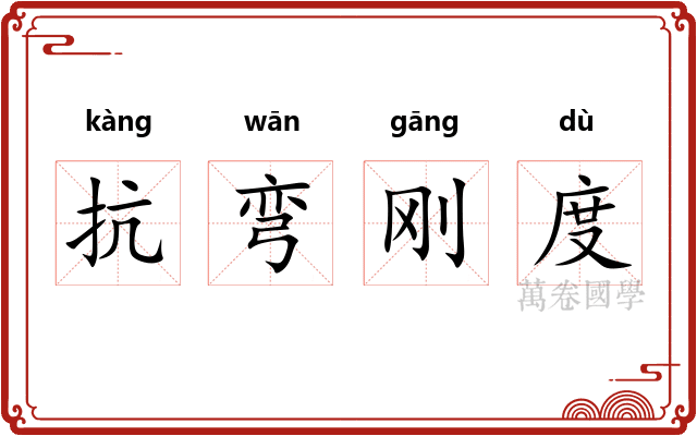 抗弯刚度