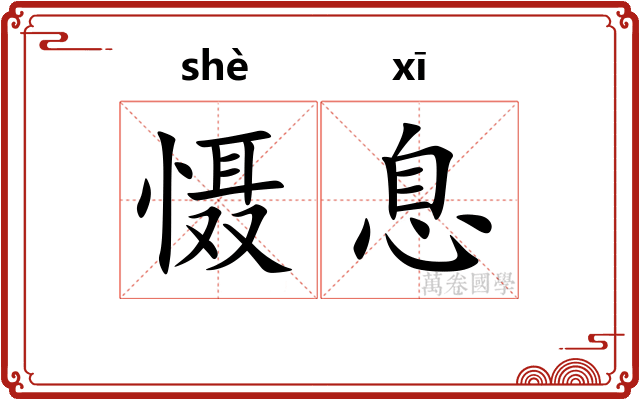 慑息
