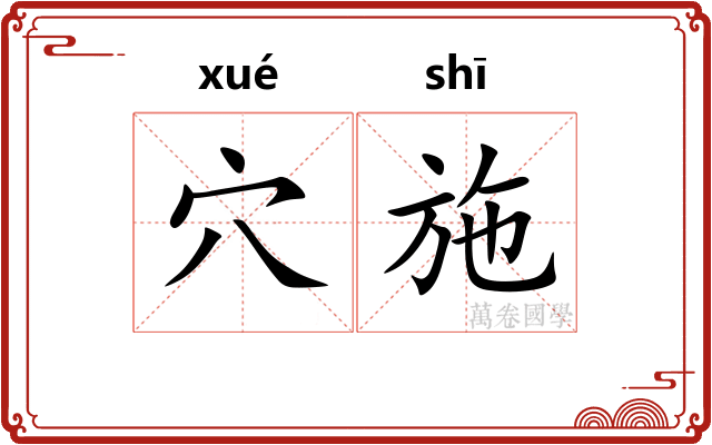 穴施