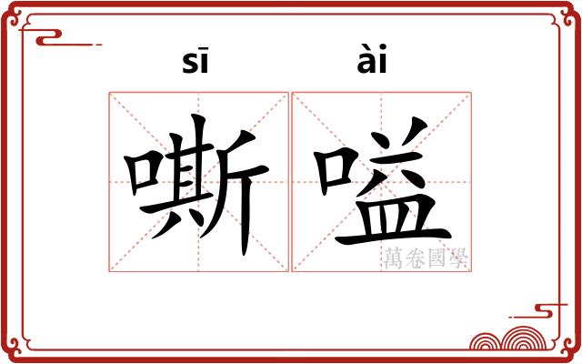 嘶嗌