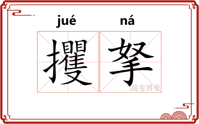 攫拏 攫拏