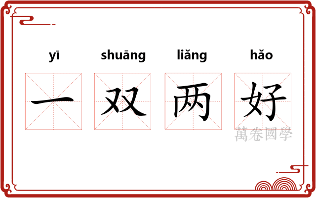 一双两好 一双两好