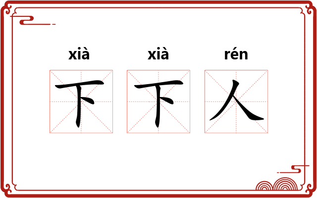 下下人 下下人