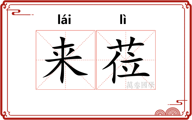 来莅
