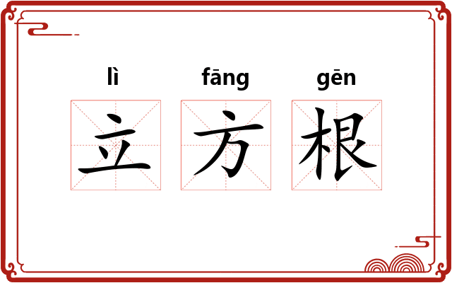 立方根