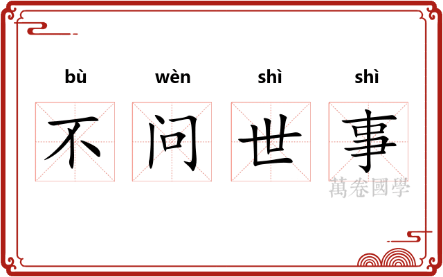 不问世事