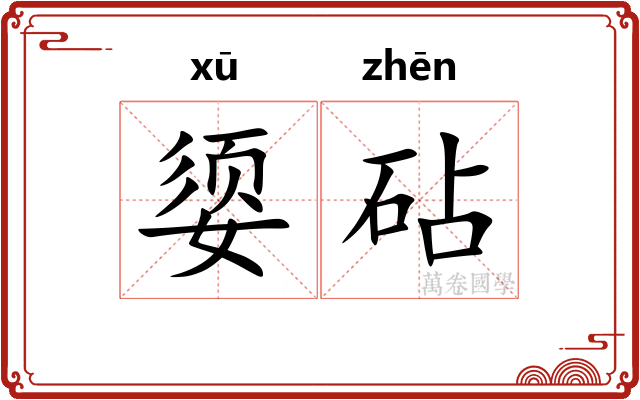 媭砧
