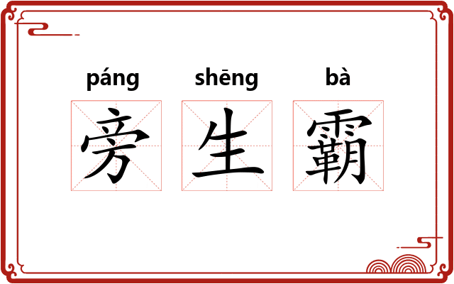 旁生霸
