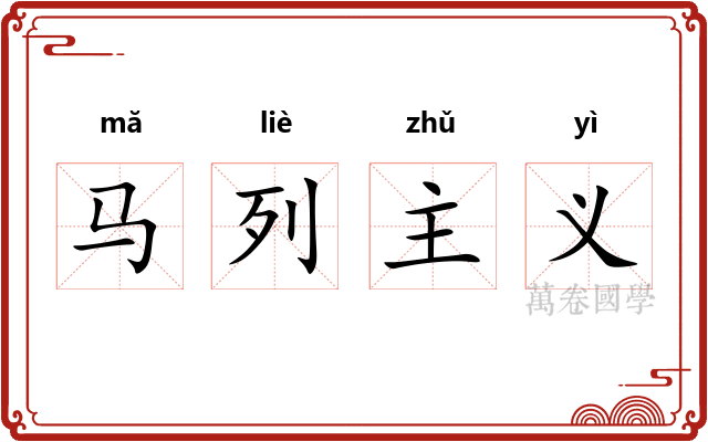 马列主义
