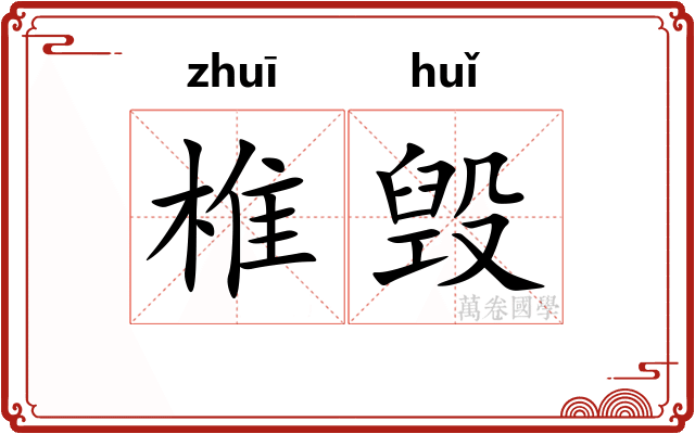 椎毁
