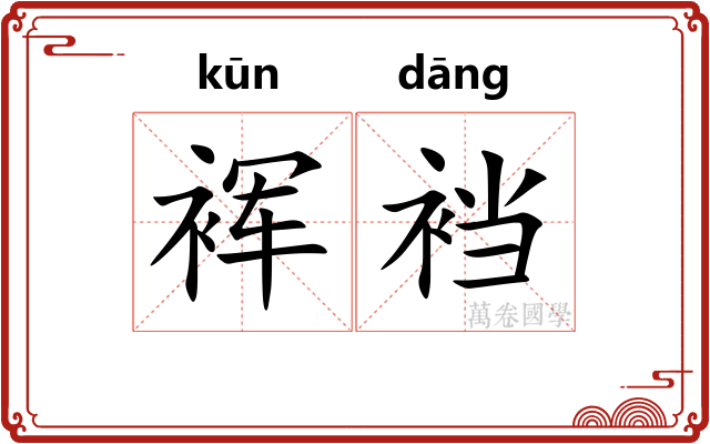 裈裆