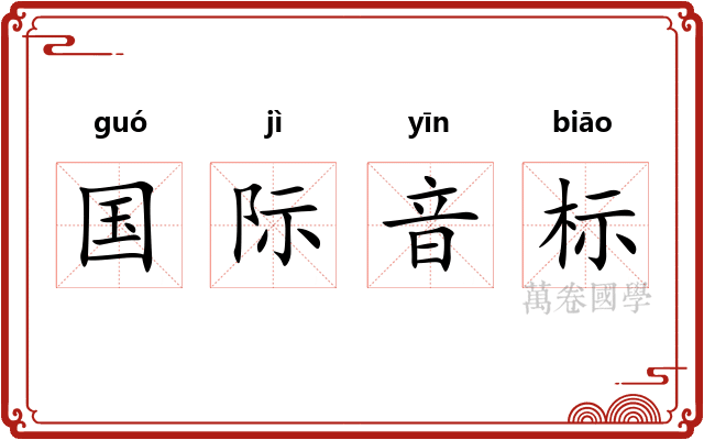 国际音标