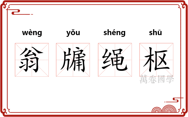 翁牖绳枢