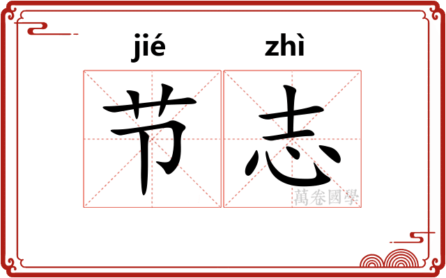 节志