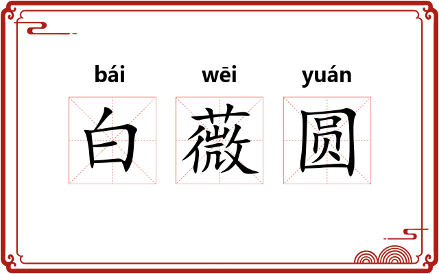 白薇圆 白薇圆