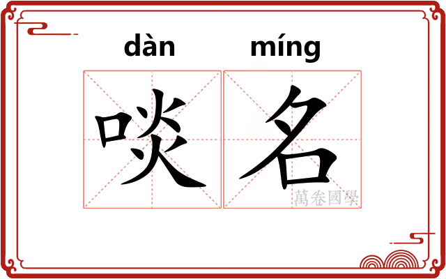 啖名