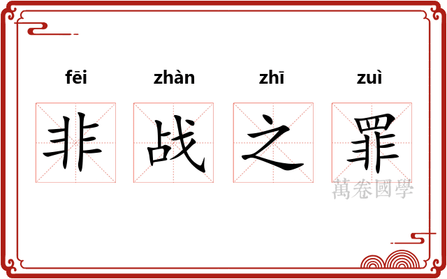 非战之罪