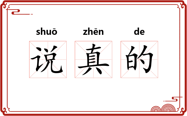 说真的