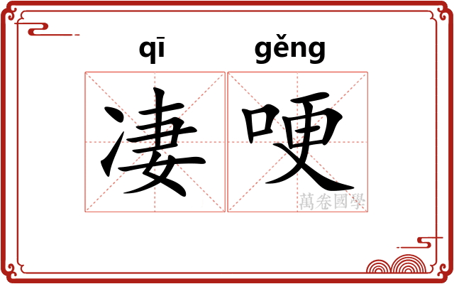 凄哽