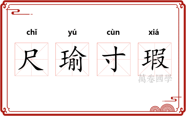 尺瑜寸瑕