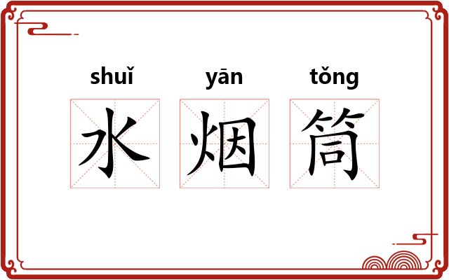 水烟筒 水烟筒