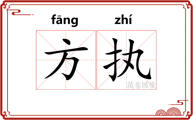 方执 方执