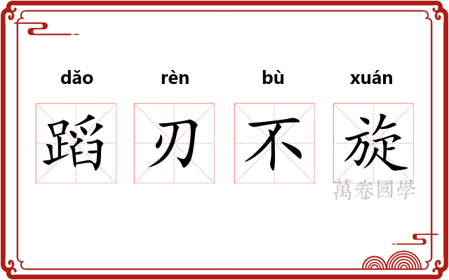 蹈刃不旋