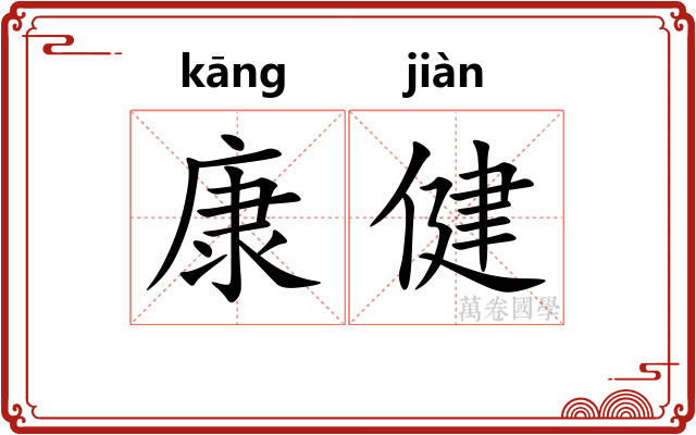 康健
