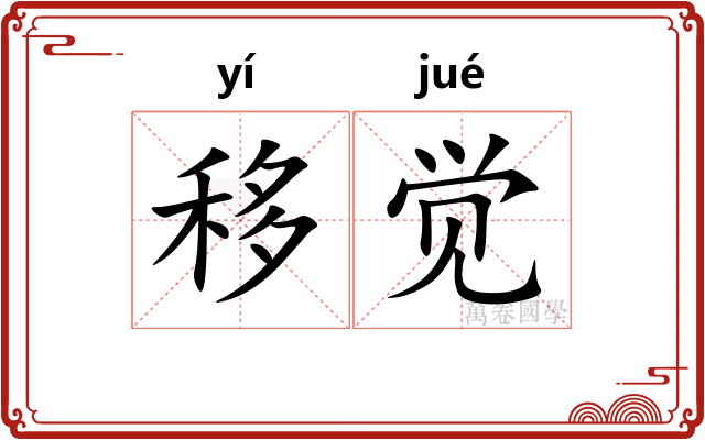 移觉