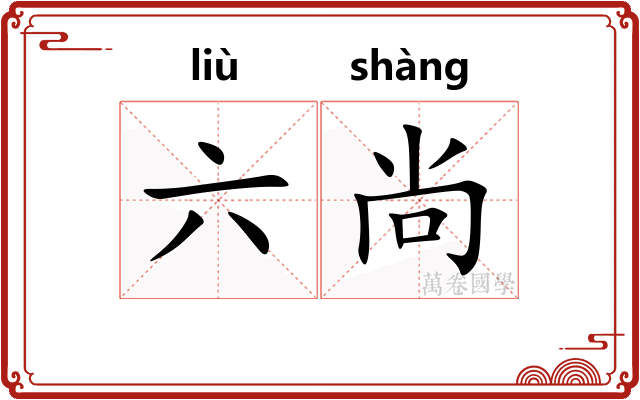 六尚