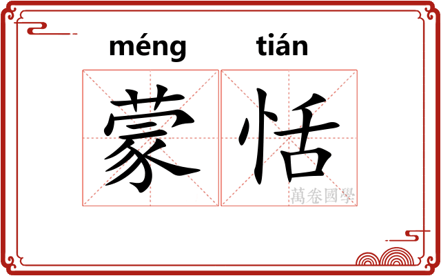 蒙恬