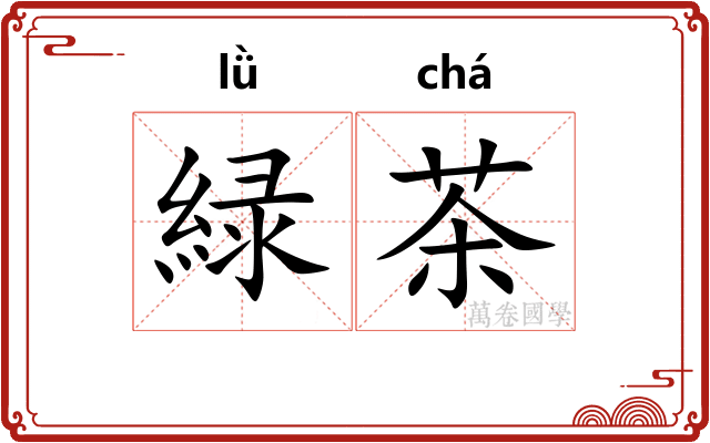 緑茶