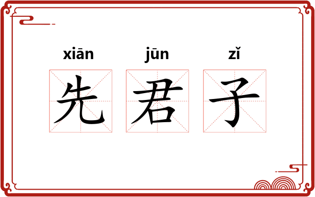 先君子