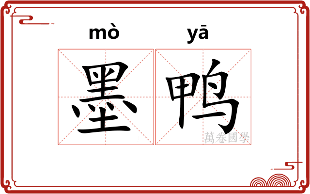 墨鸭