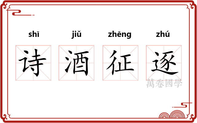 诗酒征逐