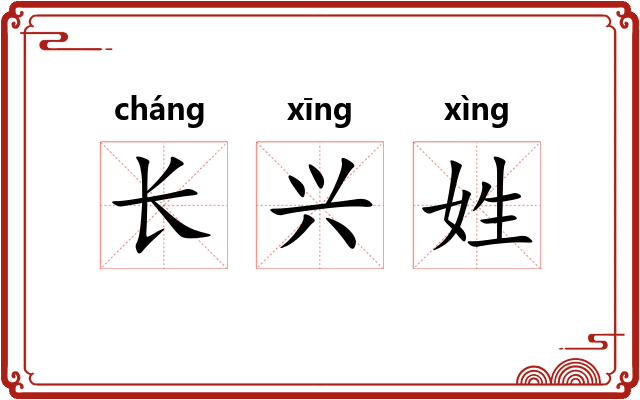 长兴姓