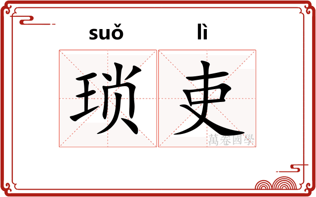 琐吏
