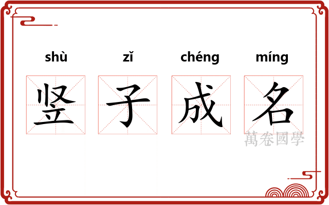 竖子成名 竖子成名
