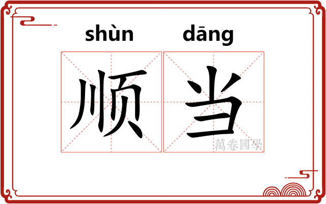 顺当