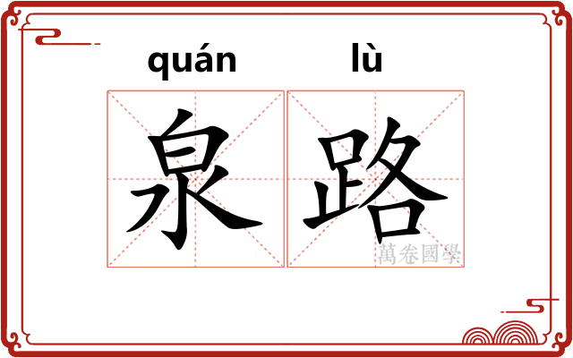 泉路